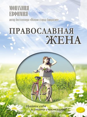 cover image of Православная жена. Как найти мужа и стать счастливой